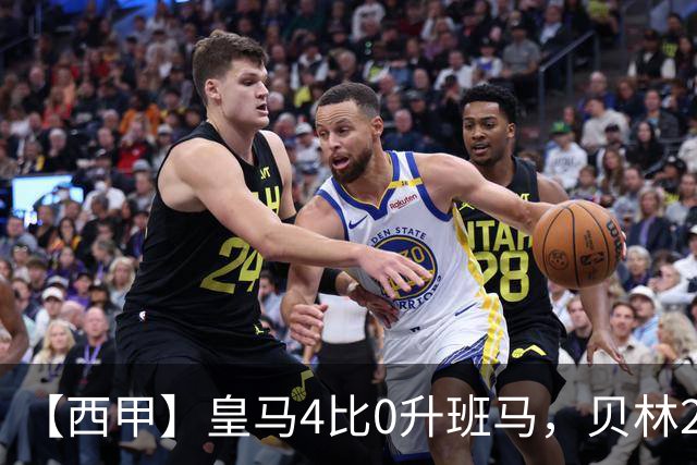 【西甲】皇马4比0升班马，贝林2球造穆二期三胜开局