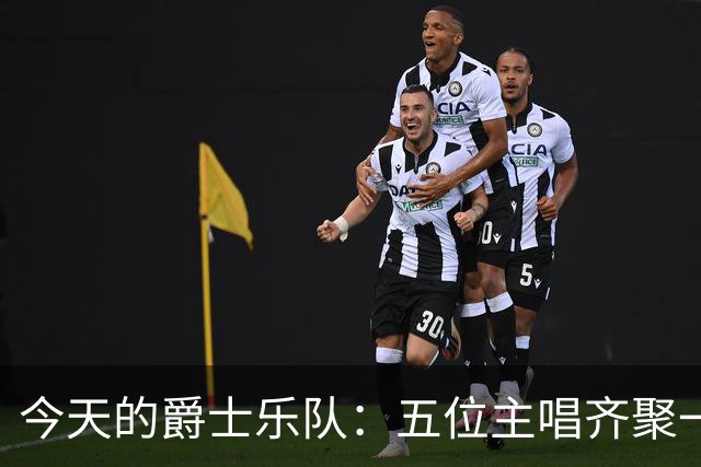 今天的爵士乐队：五位主唱齐聚一堂！