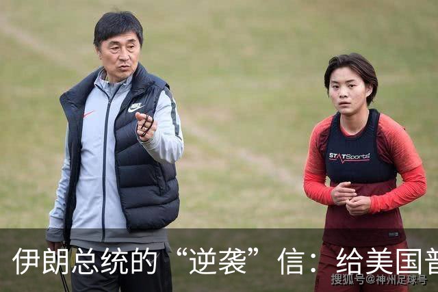 伊朗总统的“逆袭”信：给美国普通人写的温情告白