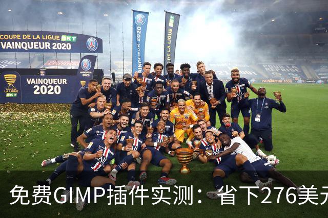 免费GIMP插件实测：省下276美元年费，Photoshop订阅还值吗