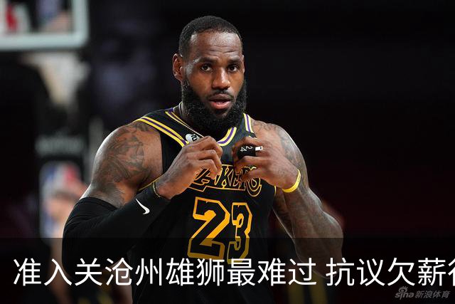 准入关沧州雄狮最难过 抗议欠薪行为愈演愈烈