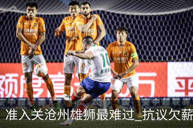准入关沧州雄狮最难过 抗议欠薪行为愈演愈烈