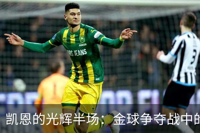 凯恩的光辉半场：金球争夺战中的随性与幽默