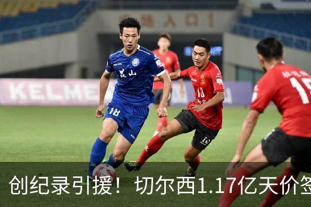 创纪录引援！切尔西1.17亿天价签下23岁前腰，“双寒王”组合达成