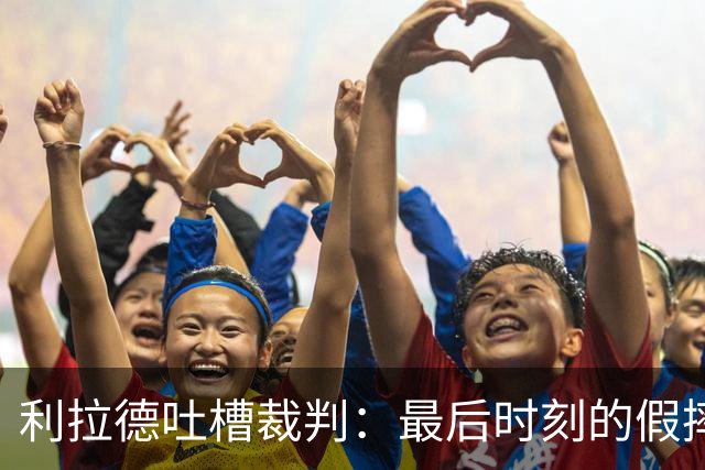利拉德吐槽裁判：最后时刻的假摔判罚真让人哭笑不得！