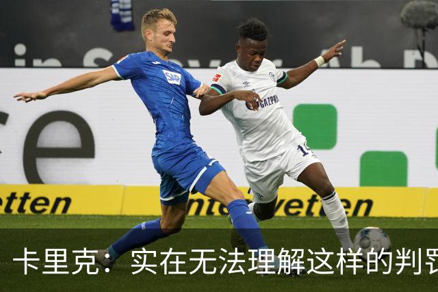 卡里克：实在无法理解这样的判罚；等不及收到裁判公司的道歉了