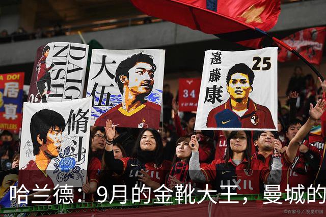 哈兰德：9月的金靴大王，曼城的进攻小火箭！