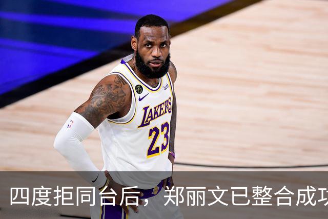 四度拒同台后，郑丽文已整合成功？王惠美最新发声，或将接下要职