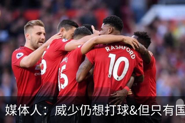 媒体人：威少仍想打球&但只有国王要他 若在雷霆退役将会意义非凡