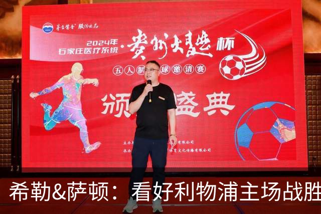 希勒&萨顿：看好利物浦主场战胜富勒姆