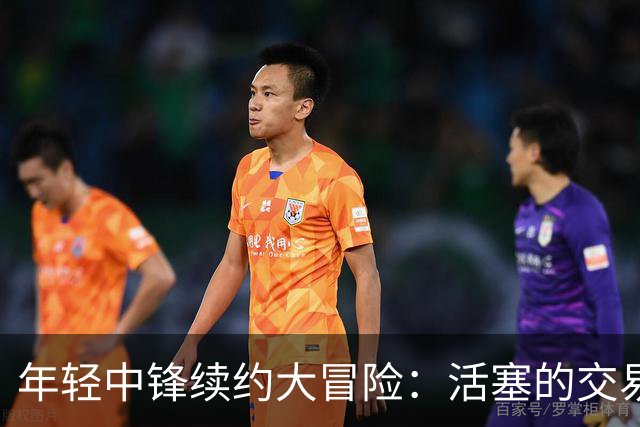 年轻中锋续约大冒险：活塞的交易猜谜游戏
