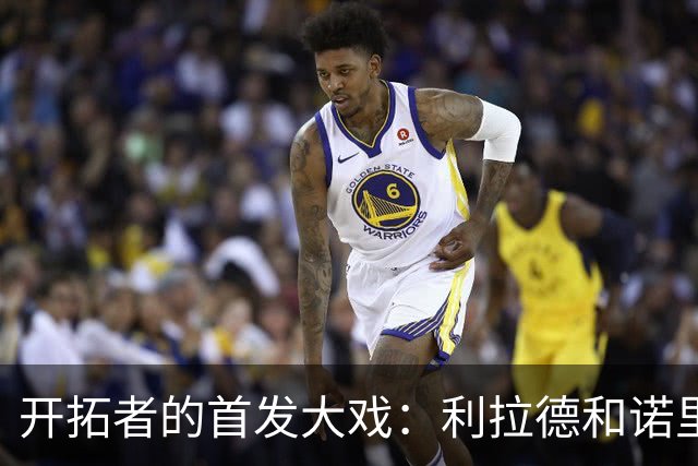 开拓者的首发大戏：利拉德和诺里谁在唱独角戏？