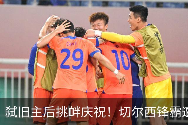 弑旧主后挑衅庆祝！切尔西锋霸遭怒斥：忘恩负义