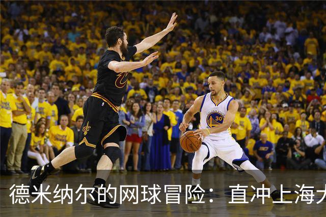 德米纳尔的网球冒险：直冲上海大师赛八强！