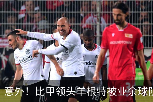 意外！比甲领头羊根特被业余球队戏耍，痛失晋级希望！
