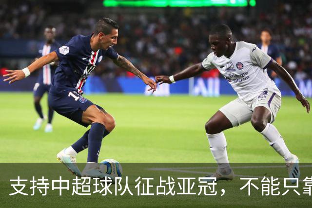 支持中超球队征战亚冠，不能只靠外援政策