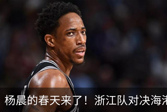 杨晨的春天来了！浙江队对决海港，师傅胜徒弟的足球故事