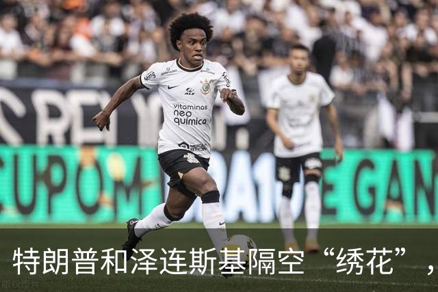 特朗普和泽连斯基隔空“绣花”，为什么乌克兰再成话题？