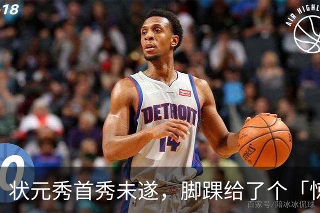 状元秀首秀未遂，脚踝给了个「惊喜