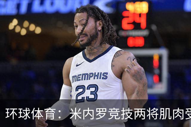 环球体育：米内罗竞技两将肌肉受伤，麦孔存疑