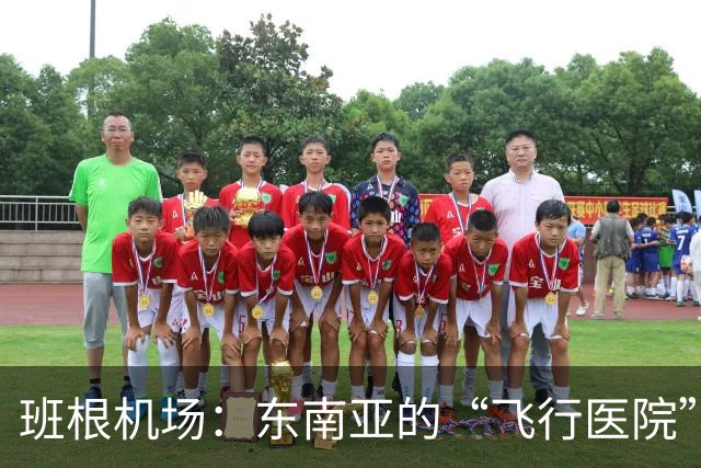 班根机场：东南亚的“飞行医院”与中国智慧的结晶