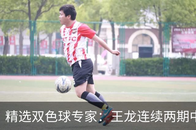 精选双色球专家：王龙连续两期中二等共揽346万