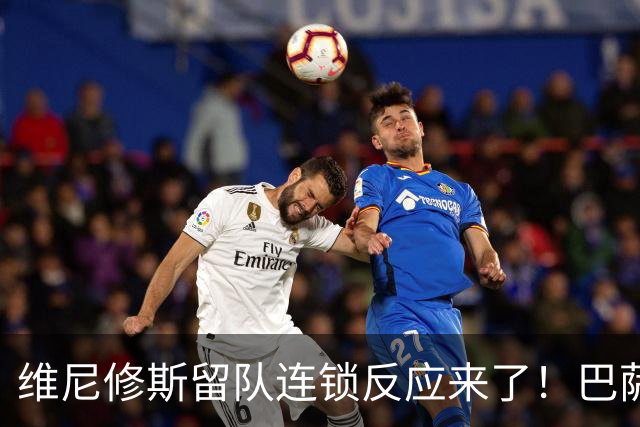 维尼修斯留队连锁反应来了！巴萨欲引进罗德里，阿森纳执行B计划
