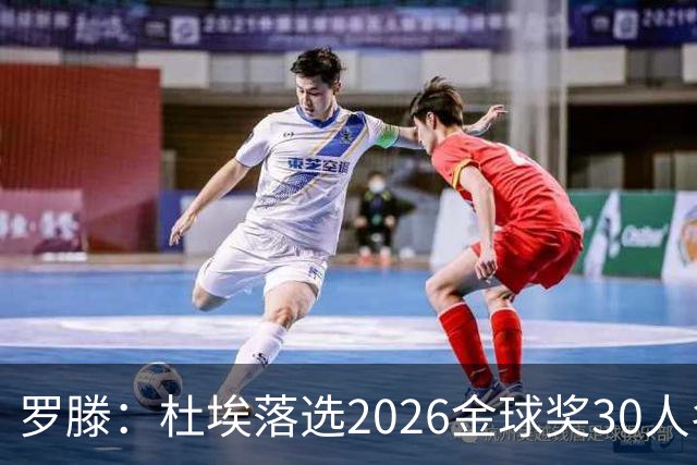 罗滕：杜埃落选2026金球奖30人名单太离谱