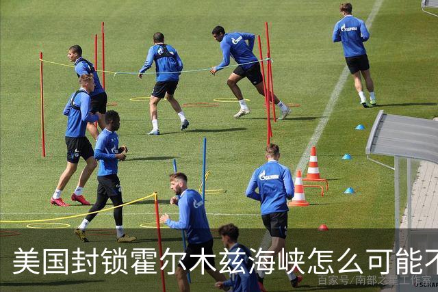 美国封锁霍尔木兹海峡怎么可能不失效？
