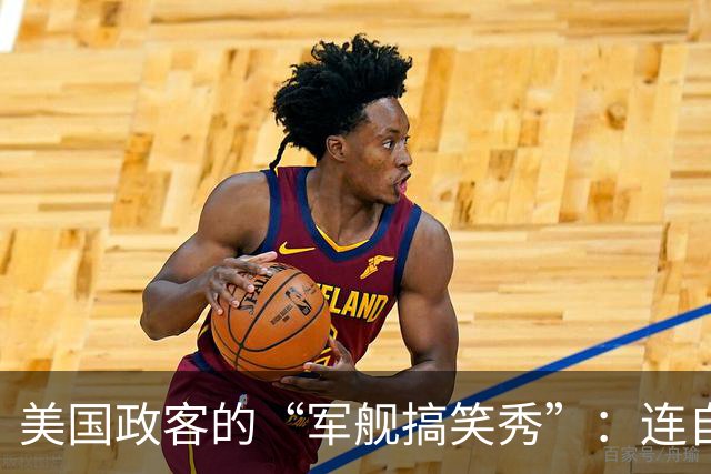 美国政客的“军舰搞笑秀”：连自家船都认不出来！