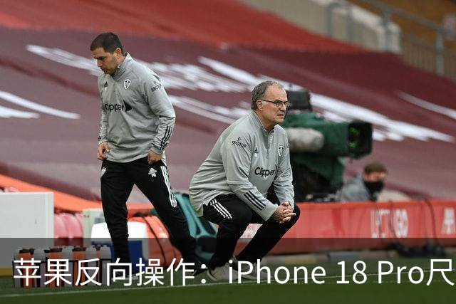 苹果反向操作：iPhone 18 Pro尺寸零变化，旧壳不用扔