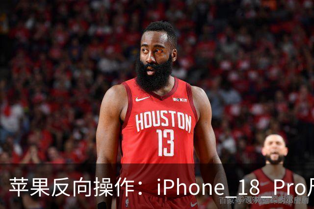 苹果反向操作：iPhone 18 Pro尺寸零变化，旧壳不用扔