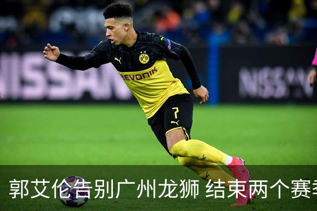 郭艾伦告别广州龙狮 结束两个赛季的征程