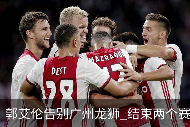 郭艾伦告别广州龙狮 结束两个赛季的征程