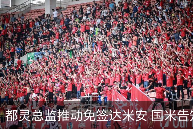 都灵总监推动免签达米安 国米告知不续约 34岁老将或回归