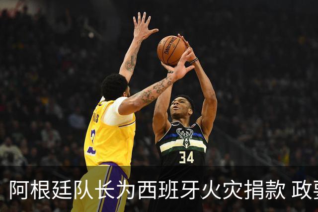 阿根廷队长为西班牙火灾捐款 政要：马德里感谢他！