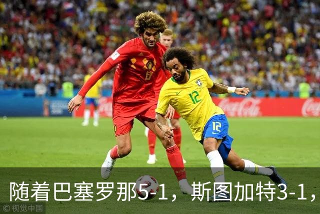 随着巴塞罗那5-1，斯图加特3-1，欧冠最新积分榜出炉