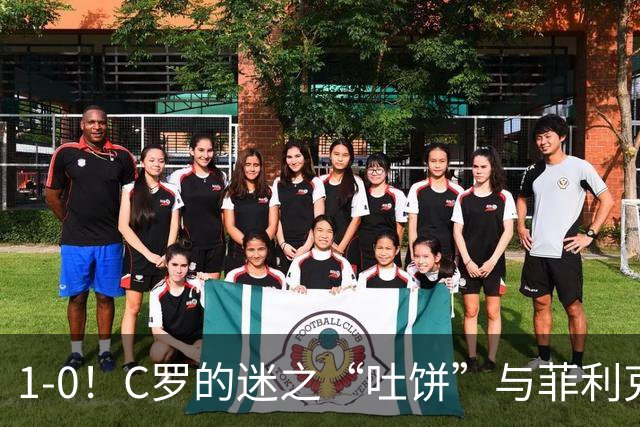 1-0！C罗的迷之“吐饼”与菲利克斯的救场，葡萄牙险胜威尔士