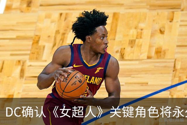 DC确认《女超人》关键角色将永久死亡 洛博首秀即终局