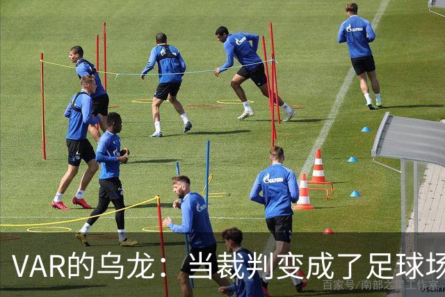 VAR的乌龙：当裁判变成了足球场上的“糗事制造机