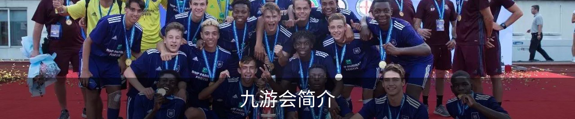 九游会简介