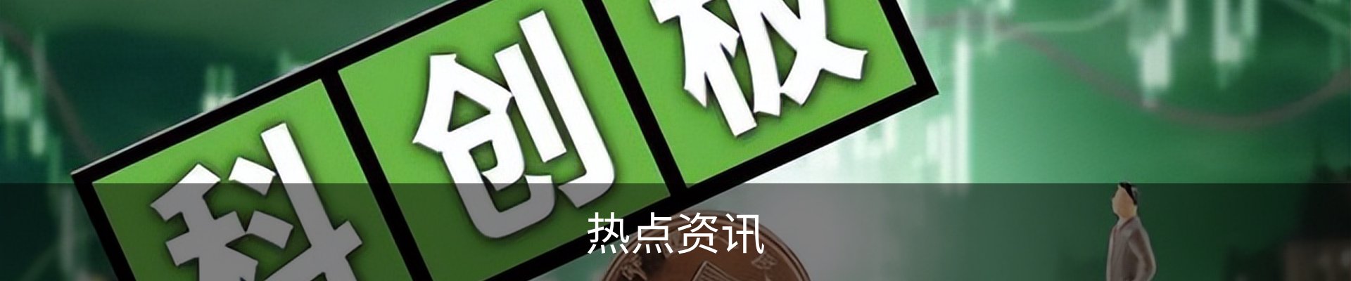 热点资讯