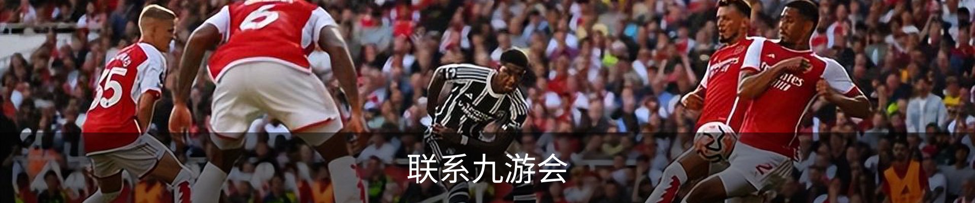 联系九游会